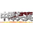 中澤笑実 (attack on titan)