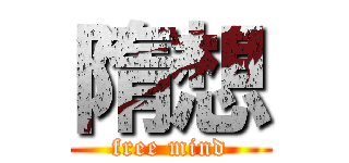 隋想 (free mind)