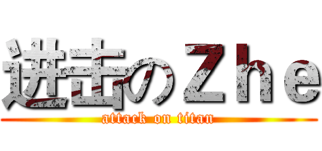进击のＺｈｅ (attack on titan)