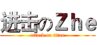 进击のＺｈｅ (attack on titan)