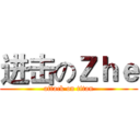 进击のＺｈｅ (attack on titan)