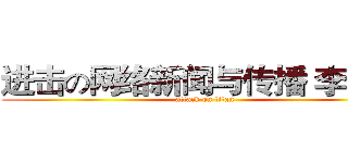 进击の网络新闻与传播 李梓榕 (attack on titan)