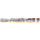 进击の网络新闻与传播 李梓榕 (attack on titan)