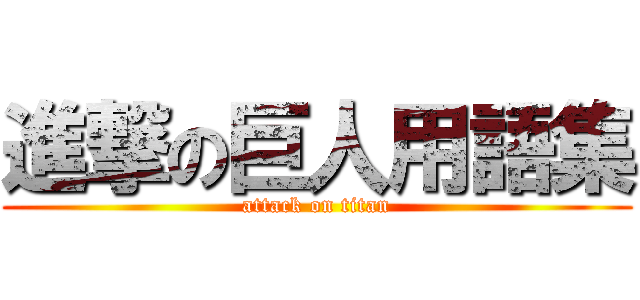 進撃の巨人用語集 (attack on titan)