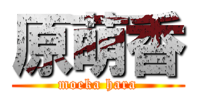 原萌香 (moeka hara)