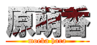 原萌香 (moeka hara)