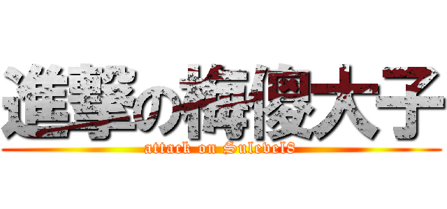 進撃の梅傻大子 (attack on Sulevel8)