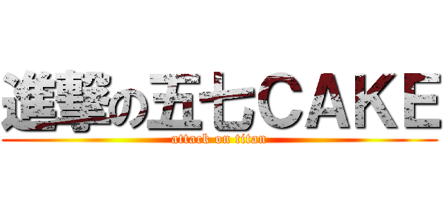 進撃の五七ＣＡＫＥ (attack on titan)