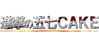 進撃の五七ＣＡＫＥ (attack on titan)