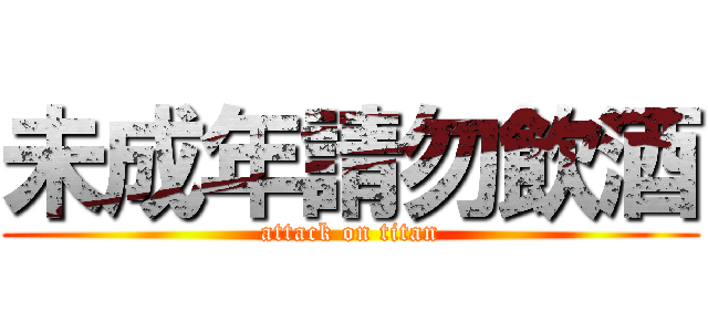 未成年請勿飲酒 (attack on titan)