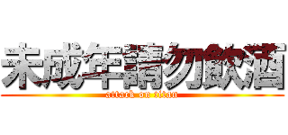 未成年請勿飲酒 (attack on titan)