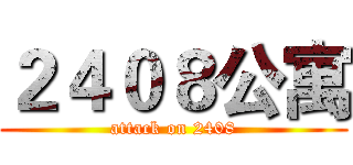 ２４０８公寓 (attack on 2408)