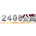 ２４０８公寓 (attack on 2408)
