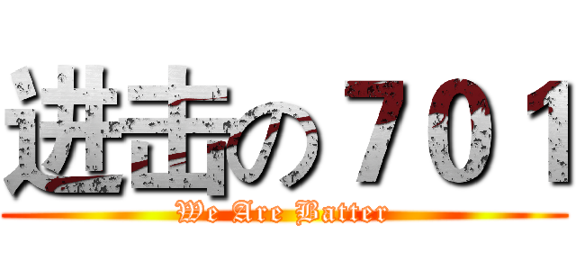 进击の７０１ (We Are Batter)