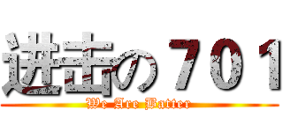 进击の７０１ (We Are Batter)