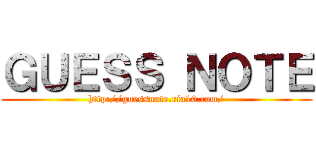 ＧＵＥＳＳ ＮＯＴＥ (http://guessnote.ria10.com/)