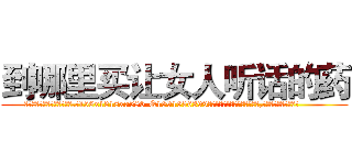 到哪里买让女人听话的药 (到哪里买让女人听话的药【电.话156x1318x7580-Q1991936399鑫宏药业】我们做的是长期生意,靠的是老客户长期支持
参考消息网2月20日报道 韩媒称，“剩女多、离婚率高的城市，房价一定会上涨。”这是中国经济学家金岩石2016年12月参加在上海举行的房地产相关论坛时说的话。
)