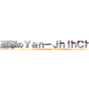 進撃のＹａｎ－ＪｈｉｈＣｈｅｎ (attack on  Yan-Jhih Chen)