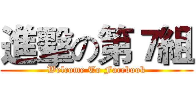 進擊の第７組 (Welcome To Facebook)