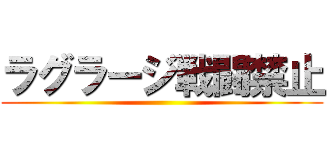 ラグラージ戦闘禁止 ()