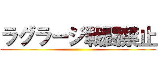 ラグラージ戦闘禁止 ()