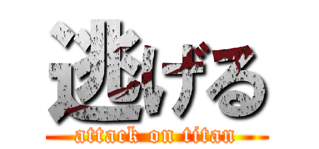逃げる (attack on titan)