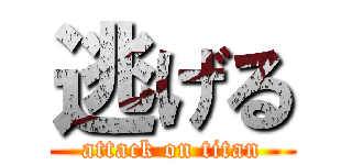 逃げる (attack on titan)