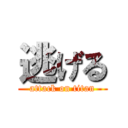 逃げる (attack on titan)