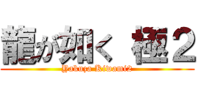 龍が如く 極２ (Yakuza Kiwami2)