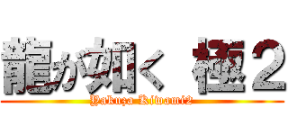 龍が如く 極２ (Yakuza Kiwami2)