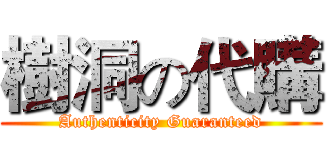 樹洞の代購 (Authenticity Guaranteed)
