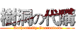 樹洞の代購 (Authenticity Guaranteed)