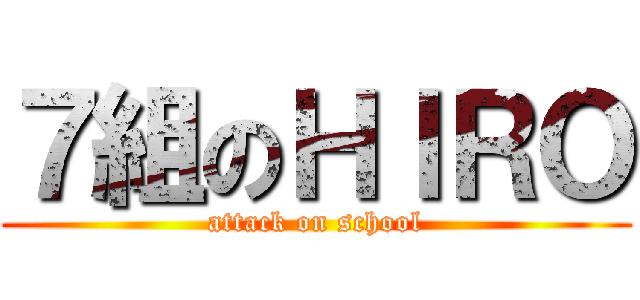 ７組のＨＩＲＯ (attack on school)