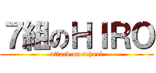 ７組のＨＩＲＯ (attack on school)
