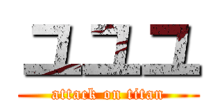 ユユユ (attack on titan)