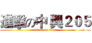 進擊の中 興２０５ (attack on titan)