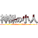 神保の小人 (attack on vllain)