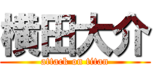 横田大介 (attack on titan)