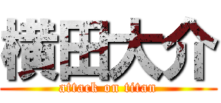 横田大介 (attack on titan)