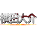 横田大介 (attack on titan)