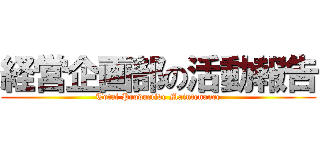 経営企画部の活動報告 (Total Productive Maintenance)