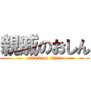 親戚のおしん (attack on titan)