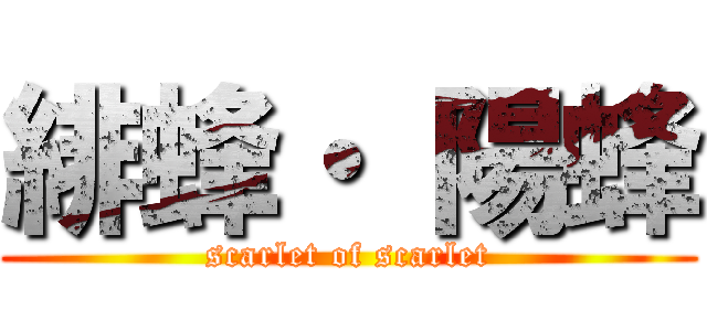 緋蜂・ 陽蜂 (scarlet of scarlet)