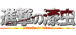 進撃の漆虫 (attack on titan)
