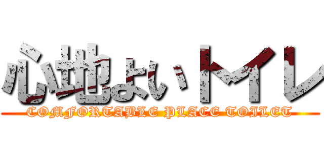 心地よいトイレ (COMFORTABLE PLACE TOILET)