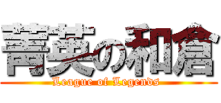 菁英の和倉 (League of Legends )