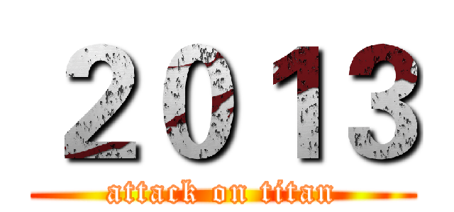 ２０１３ (attack on titan)