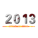 ２０１３ (attack on titan)