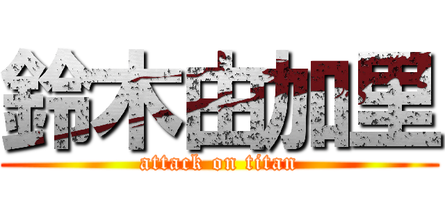 鈴木由加里 (attack on titan)