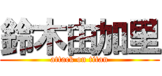 鈴木由加里 (attack on titan)